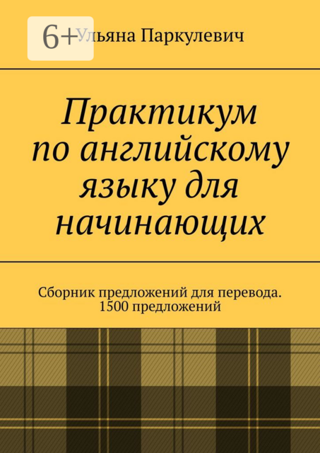 Практикум по английскому языку для начинающих