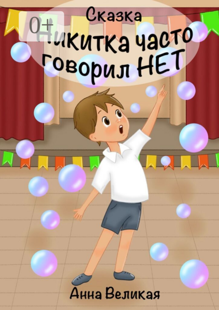 Никитка часто говорил «нет»