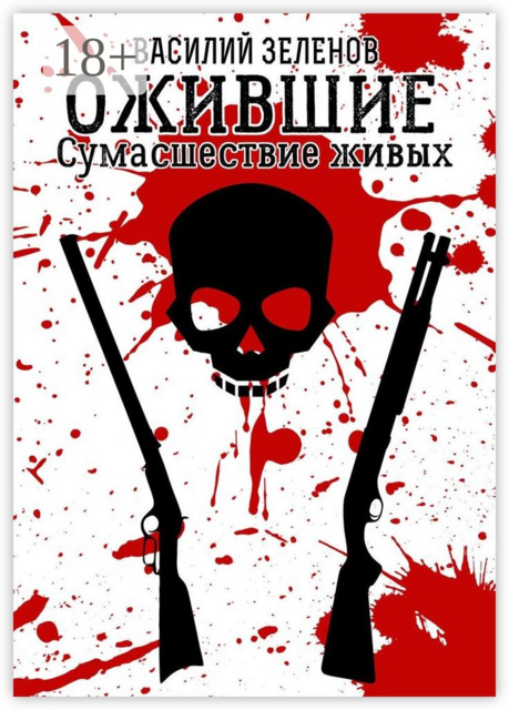 Ожившие. Сумасшествие живых