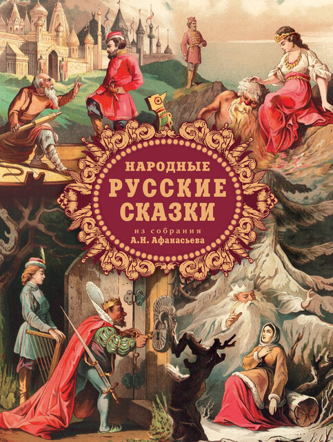 Народные русские сказки, Александр Николаевич Афанасьев