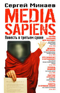 Media Sapiens. Повесть о третьем сроке, Сергей Минаев
