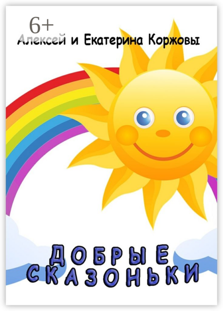 Добрые сказоньки