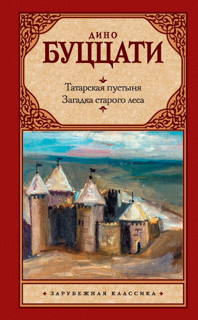 Татарская пустыня. Загадка старого леса (сборник), Дино Буццати