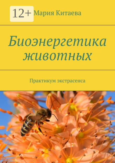 Биоэнергетика животных. Практикум экстрасенса, Мария Китаева