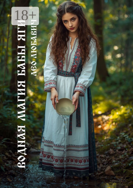 Водная магия Бабы-Яги