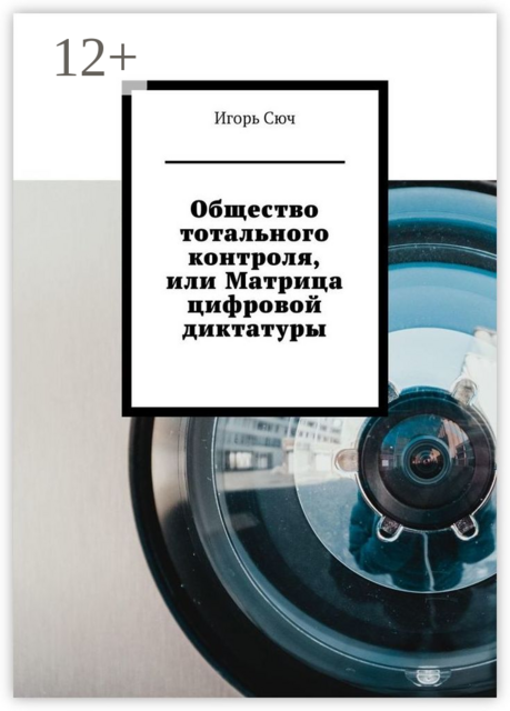 Общество тотального контроля, или Матрица цифровой диктатуры, Игорь Сюч