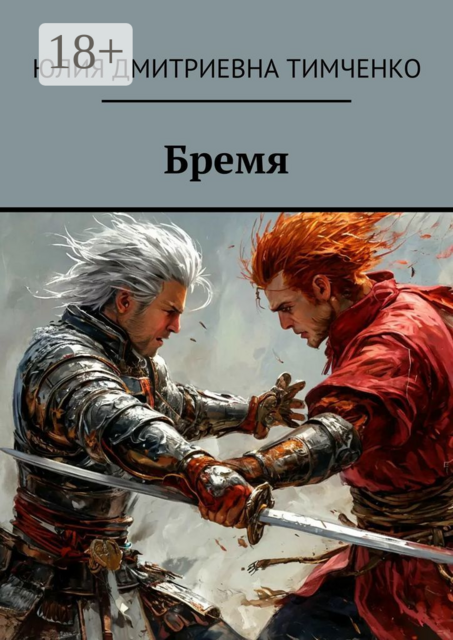 Бремя