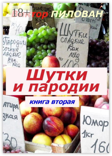 Шутки и пародии. книга вторая