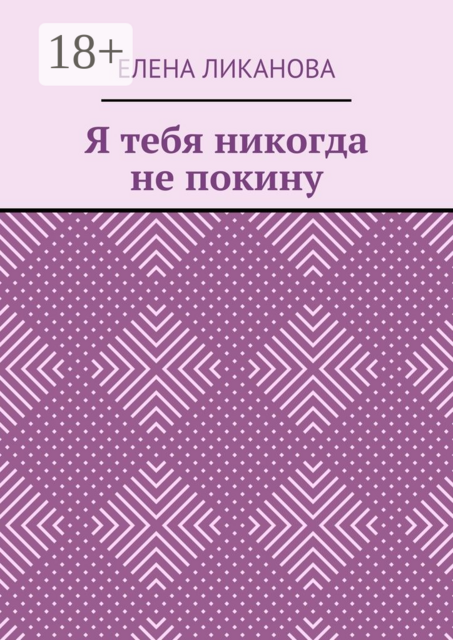 Я тебя никогда не покину, Елена Ликанова