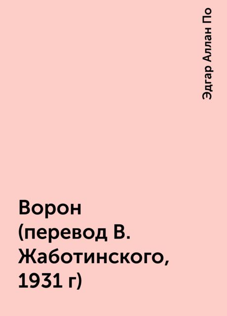 Ворон (перевод В. Жаботинского, 1931 г), Эдгар Аллан По