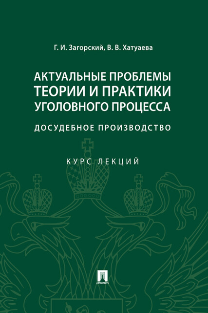 Актуальные проблемы теории и практики уголовного процесса: досудебное производство