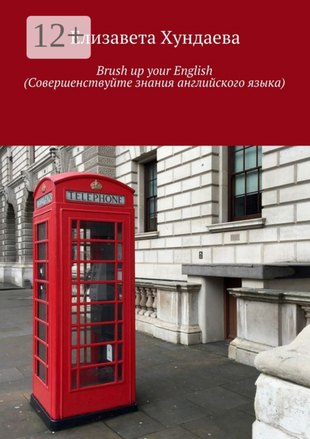 Brush up your English (Совершенствуйте знания английского языка)