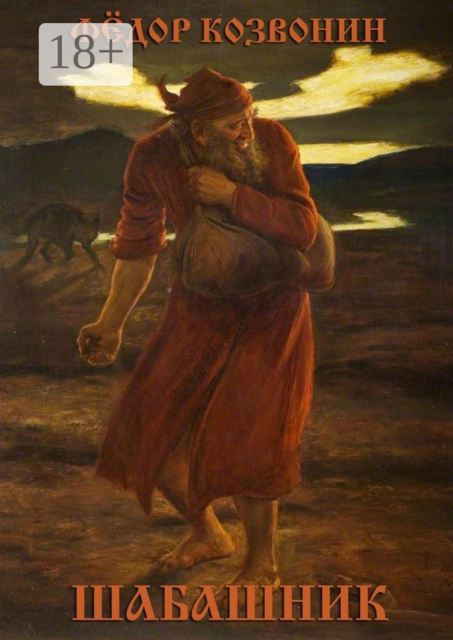 Шабашник, Фёдор Козвонин