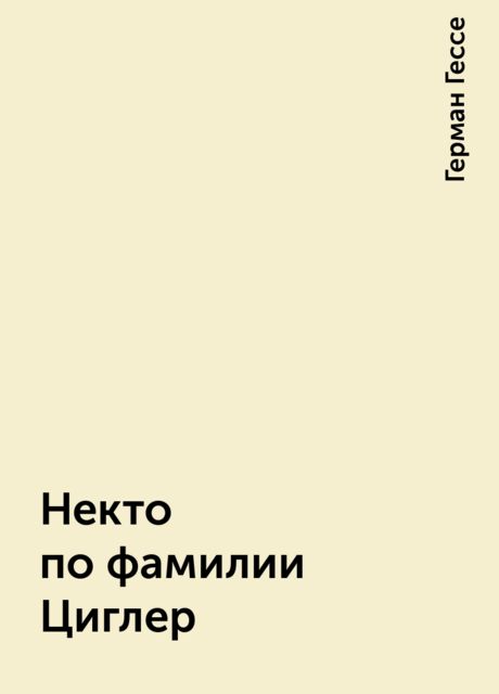 Некто по фамилии Циглер