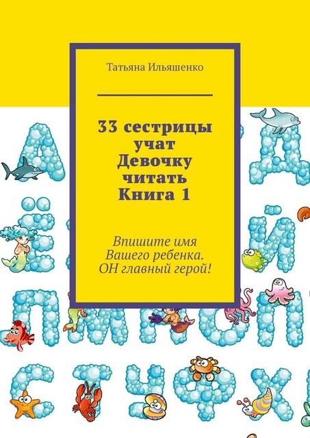 33 сестрицы учат Девочку читать. Книга 1