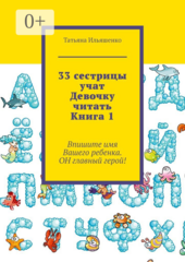 33 сестрицы учат Девочку читать