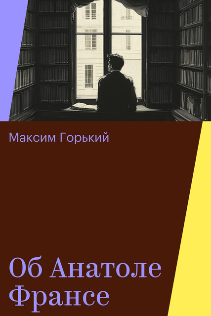 Об Анатоле Франсе