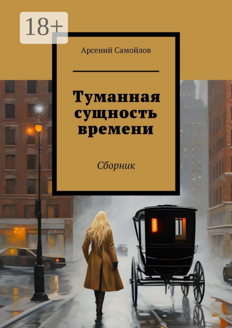 Туманная сущность времени