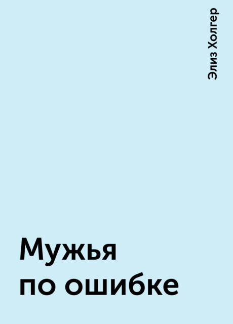 Мужья по ошибке