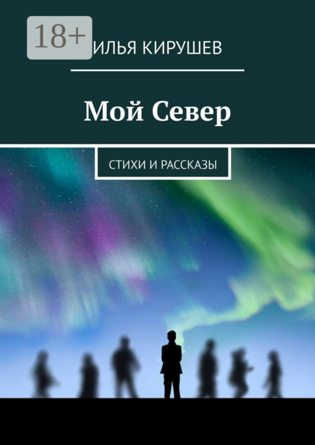 Мой Север, Илья Кирушев