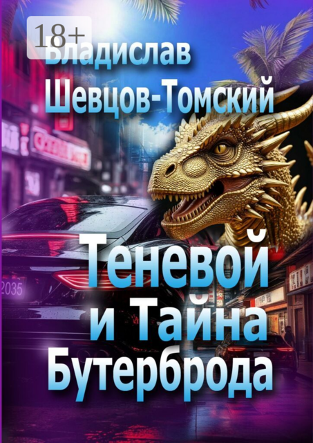 Теневой и тайна бутерброда. Приключения Сени Теневого