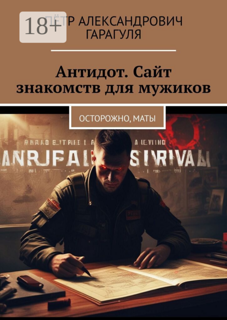 Антидот. Сайт знакомств для мужиков. Осторожно, маты