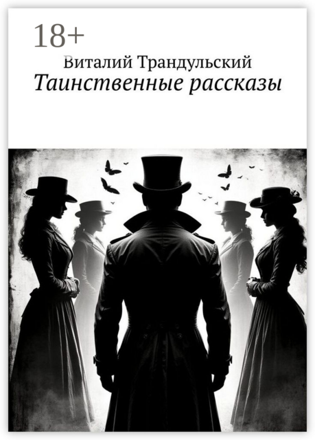 Таинственные рассказы