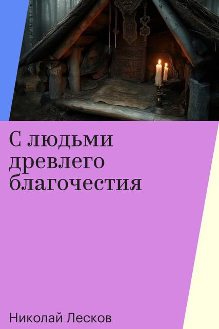 С людьми древлего благочестия, Николай Лесков