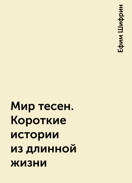 Мир тесен. Короткие истории из длинной жизни