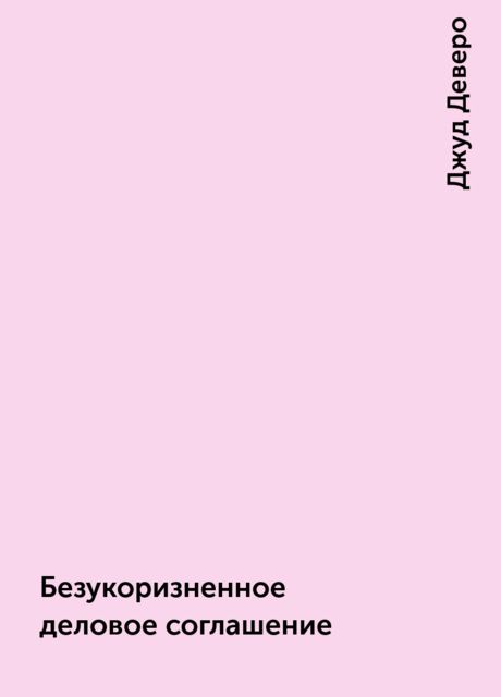 Безукоризненное деловое соглашение