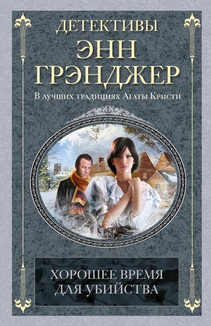 Хорошее время для убийства