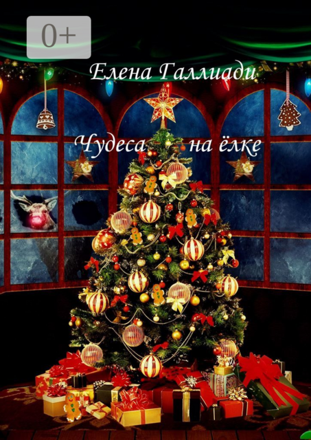 Чудеса на ёлке