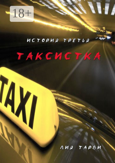 Таксистка, Лия Тарви