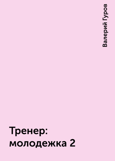 Тренер: молодежка 2