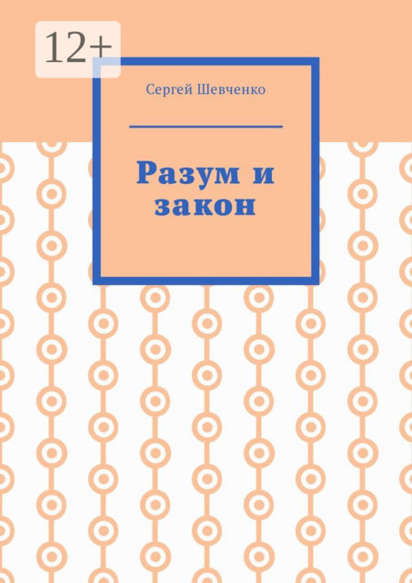 Разум и закон