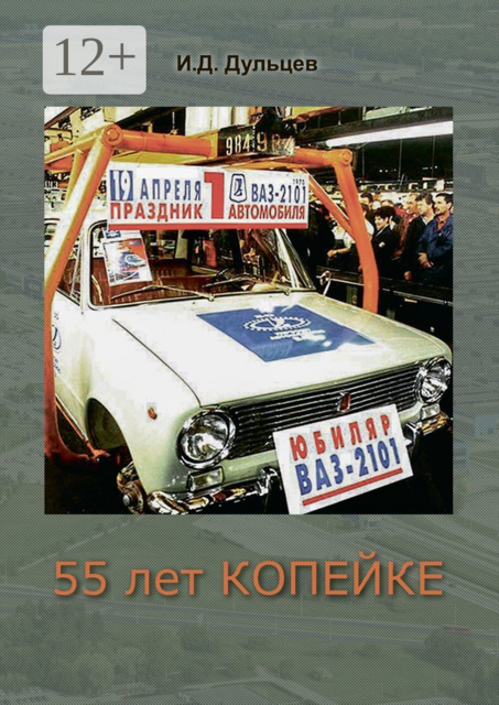 55 лет Копейке. Мои воспоминания
