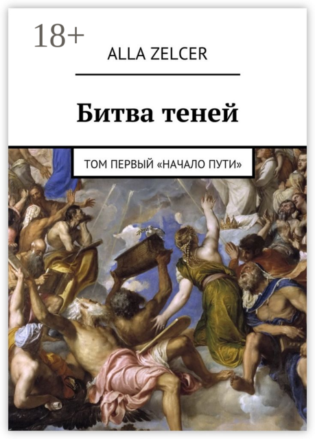 Битва теней. Том первый «Начало пути»