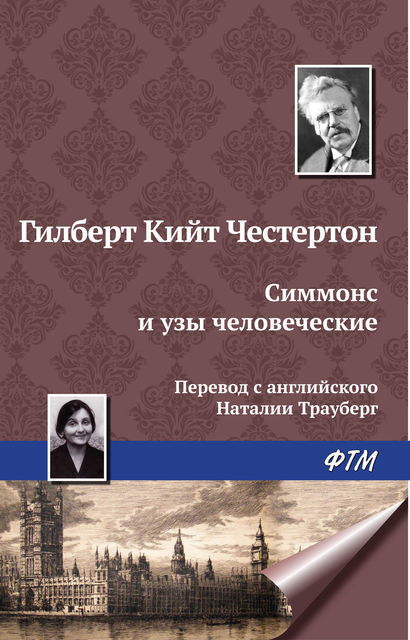 Симмонс и узы человеческие