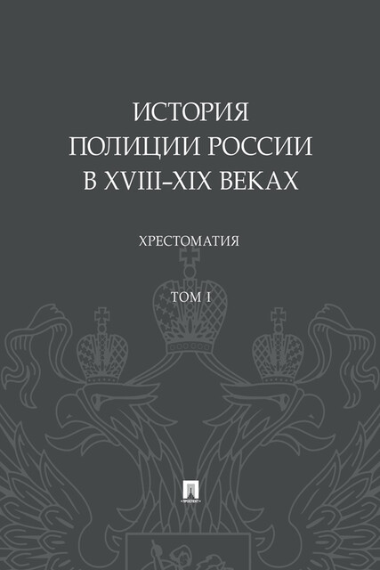 История полиции России в XVIII–XIX веках. Том 1. Хрестоматия