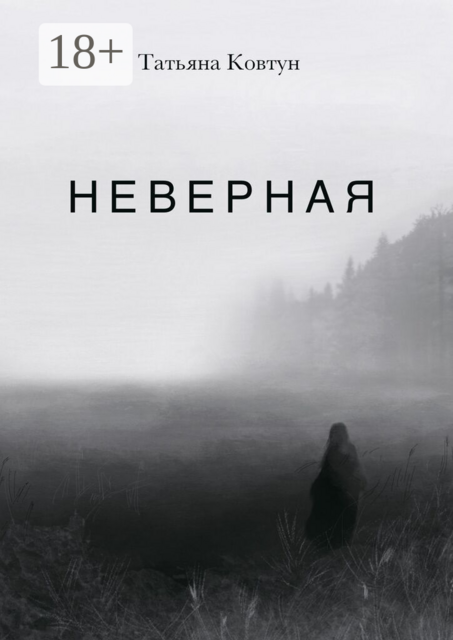 Неверная