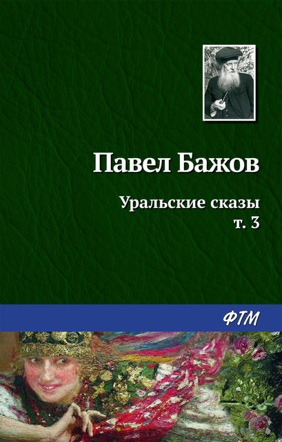 Уральские сказы — III