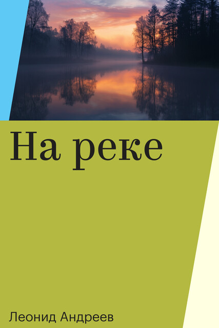 На реке