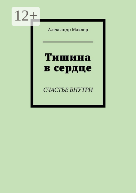 Тишина в сердце. Счастье внутри