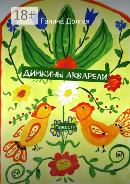 Димкины акварели