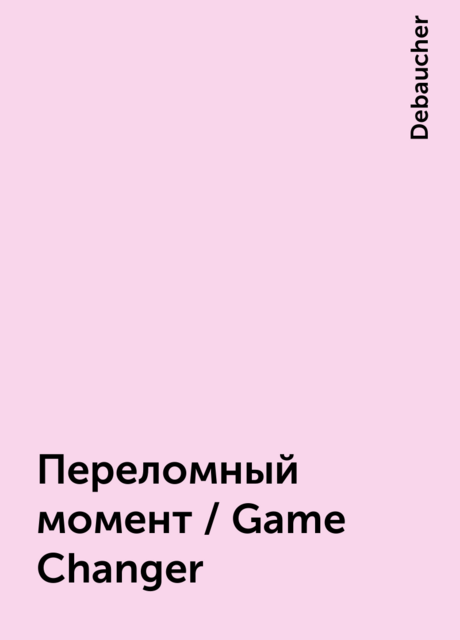 Переломный момент / Game Changer, Debaucher