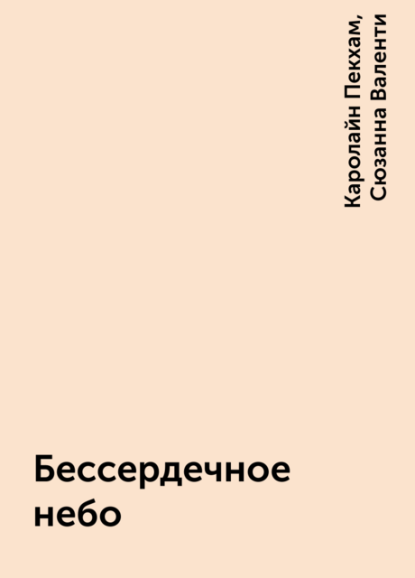 Бессердечное небо