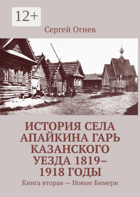 История села Апайкина Гарь Казанского уезда 1819–1918 годы. Книга вторая — Новые Бимери