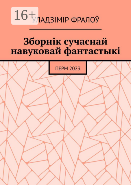Зборнік сучаснай навуковай фантастыкі. Перм, 2023, Уладзімір Фралоў