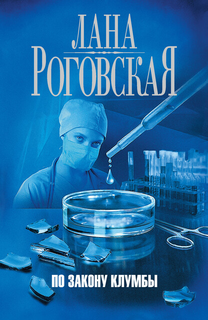 По закону клумбы, Светлана Роговская