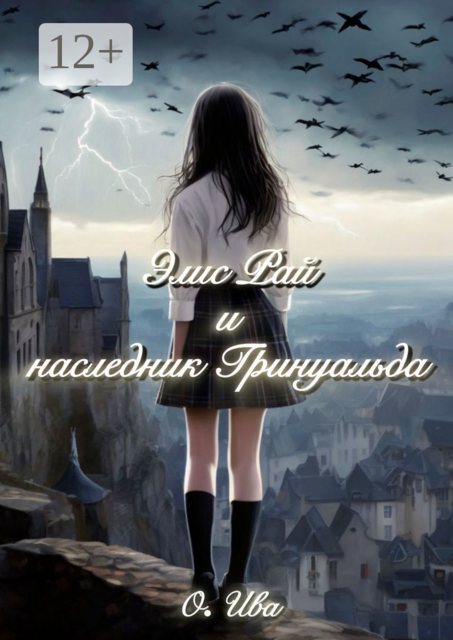 Элис Рай и наследник Гринуальда